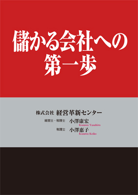 儲かる会社への第一歩